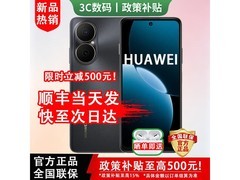 京东热卖华为2026新机，直降500元！