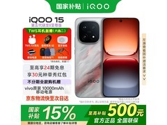 今日必买！iQOO 15凌云款直降低至4719元