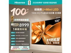 海信100E3Q Pro电视巨幕特惠
