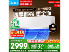 美的风尊三代Pro空调低价来袭！