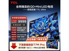 TCL 98T7L巨幕电视直降3086元