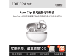漫步者Auro Clip蓝牙耳机限时特惠