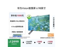 京东华为 98 英寸 4K 电视国补低至 12999
