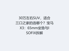 30万左右SUV，适合三口之家的选哪个？宝马X3：65mm坐垫与ISOFIX拆解