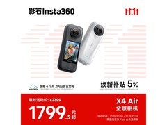 影石X4 Air运动相机特惠到手1729元