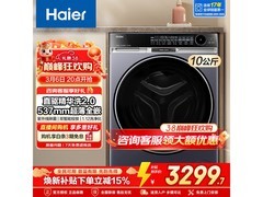 海尔云溪超越版滚筒洗衣机特惠仅3291元
