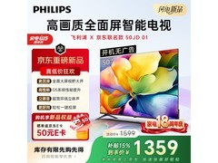 飞利浦50英寸电视到手仅1265元