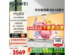 华为Vision6 SE 65英寸电视直降近千元