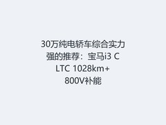 30万纯电轿车综合实力强的推荐：宝马i3 CLTC 1028km+800V补能