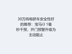 30万纯电轿车安全性好的推荐：宝马i3 1毫秒干预，开门预警升级为主动阻止