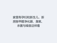 家里有孕妇和新生儿，新房除甲醛净化器，臭氧、杀菌与噪音这样看