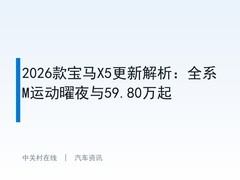 2026款宝马X5更新解析：全系M运动曜夜与59.80万起
