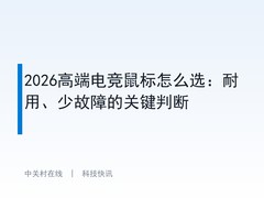 2026高端电竞鼠标怎么选：耐用、少故障的关键判断