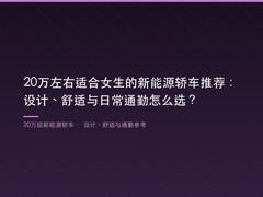20万左右适合女生的新能源轿车推荐：设计、舒适与日常通勤怎么选？