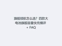旗舰续航怎么选？四款大电池旗舰容量快充横评 + FAQ
