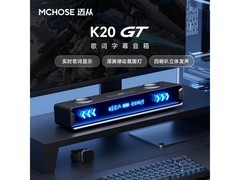 迈从K20 GT黑枪色桌面音箱仅319元