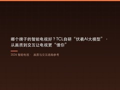 哪个牌子的智能电视好？TCL自研“伏羲AI大模型”，从画质到交互让电视更“懂你”