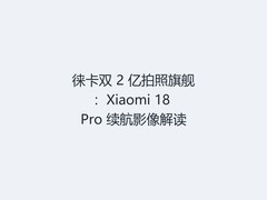 徕卡双 2 亿拍照旗舰：Xiaomi 18 Pro 续航影像解读