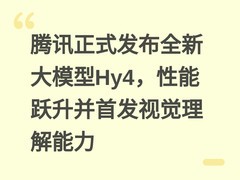 腾讯正式发布全新大模型Hy4，性能跃升并首发视觉理解能力