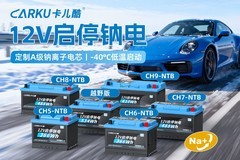 零下40℃极寒环境，汽车还能顺利启动吗？卡儿酷钠电启停电池实测方案