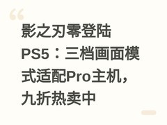 影之刃零登陆PS5：三档画面模式适配Pro主机，九折热卖中