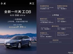 红旗天工08 620四驱Ultra上市：23.79万元起，标配800V双电机与智驾系统