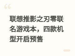 联想推影之刃零联名游戏本，四款机型开启预售