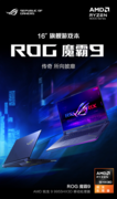 搭AMD锐龙9 9955HX3D移动处理器的“芯顶流”  ROG魔霸9暑期大“放价”