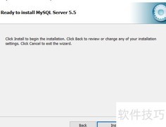 MySQL 5.5 安装指南