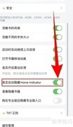 关停潇湘书院隐藏Home指示