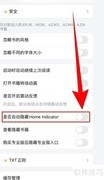 如何设置潇湘书院隐藏Home键