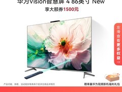 华为Vision智慧屏4 86英寸钜惠