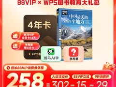 天猫88VIP：WPS超会4年套餐低至231元