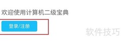 计算机二级查询指南