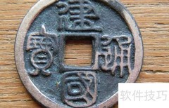 建国通宝真品尺寸揭秘