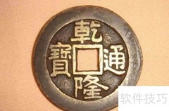 乾隆通宝大样鉴别方法