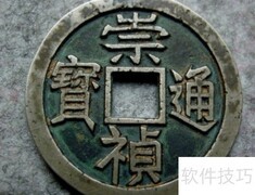 祟祯通宝价格一览