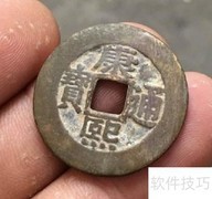 康熙通宝大样鉴别技巧
