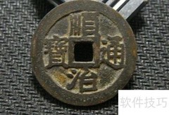 顺治通宝真伪鉴别技巧