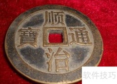 顺治通宝真伪鉴别技巧