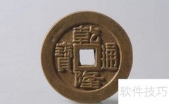 乾隆通宝真伪鉴别技巧
