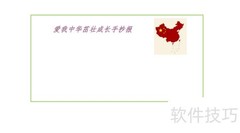 爱我中华，茁壮成长