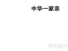 中华一家亲 手抄传情意