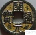 开元通宝：唐代货币珍品