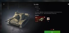 坦克世界闪击战：SU-85i实战测评