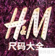 HM尺码对照表及选择技巧