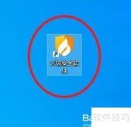 火绒关闭自启动程序方法