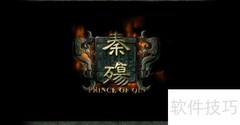 秦殇1.30困难通关指南