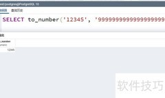 PostgreSQL字符串转数字方法