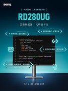 沉浸新视界，代码皆非凡｜明基编程显示器旗舰款RD280UG上市